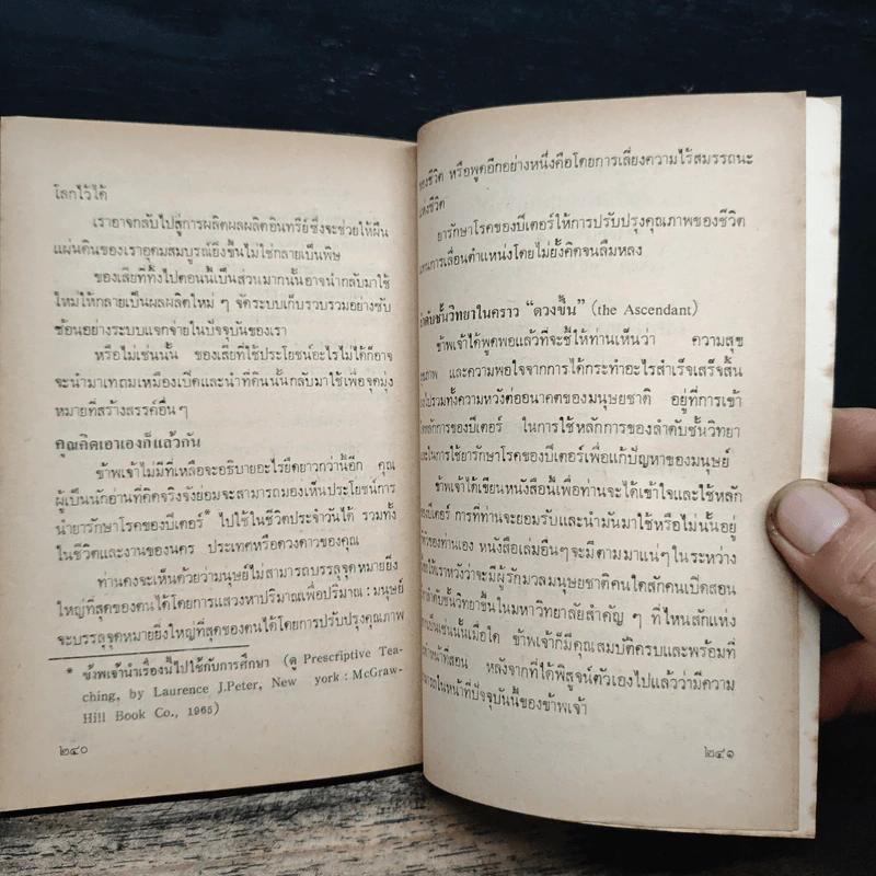 หลักบริหารของปีเตอร์ - พลวัต, ดร.ลอเรนซ์ เจ.ปีเตอร์ รูปที่ 8
