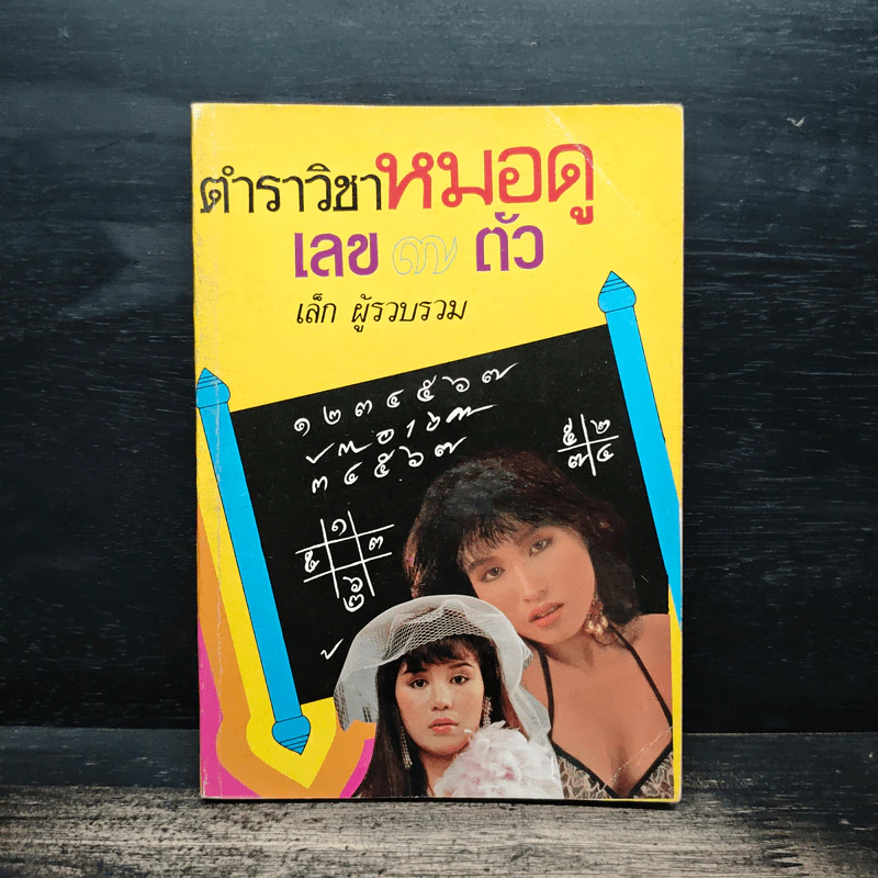 ตำราวิชาหมอดู เลข 7 ตัว - เล็ก รูปที่ 1
