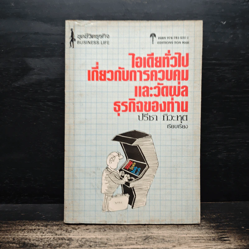 ไอเดียทั่วไปเกี่ยวกับการควบคุมและวัดผลธุรกิจของท่าน - ปรีชา ทิวะหุด รูปที่ 1