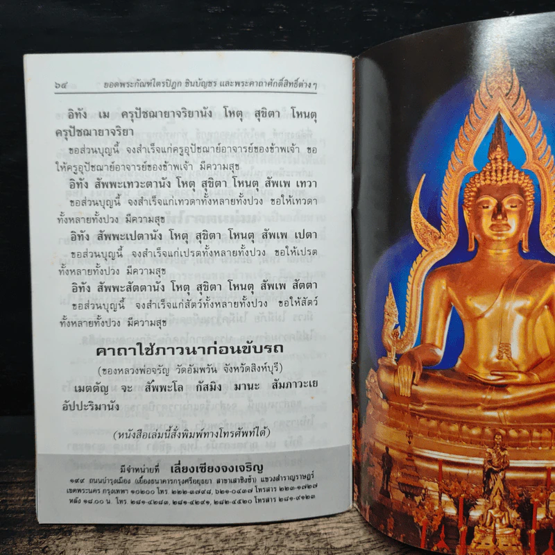 บทสวดมนต์ ยอดพระกัณฑ์ไตรปิฏก พระคาถาชินบัญชร พระอาการะวัตตาสูตร รูปที่ 8