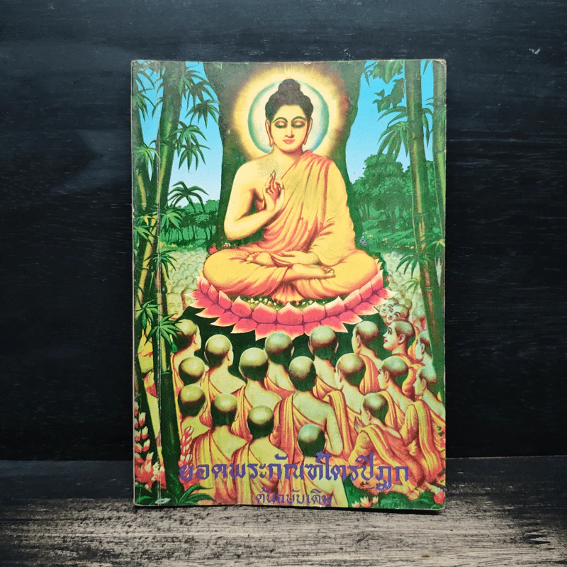 ยอดพระกัณฑ์ไตรปิฎก ต้นฉบับเดิม รูปที่ 1