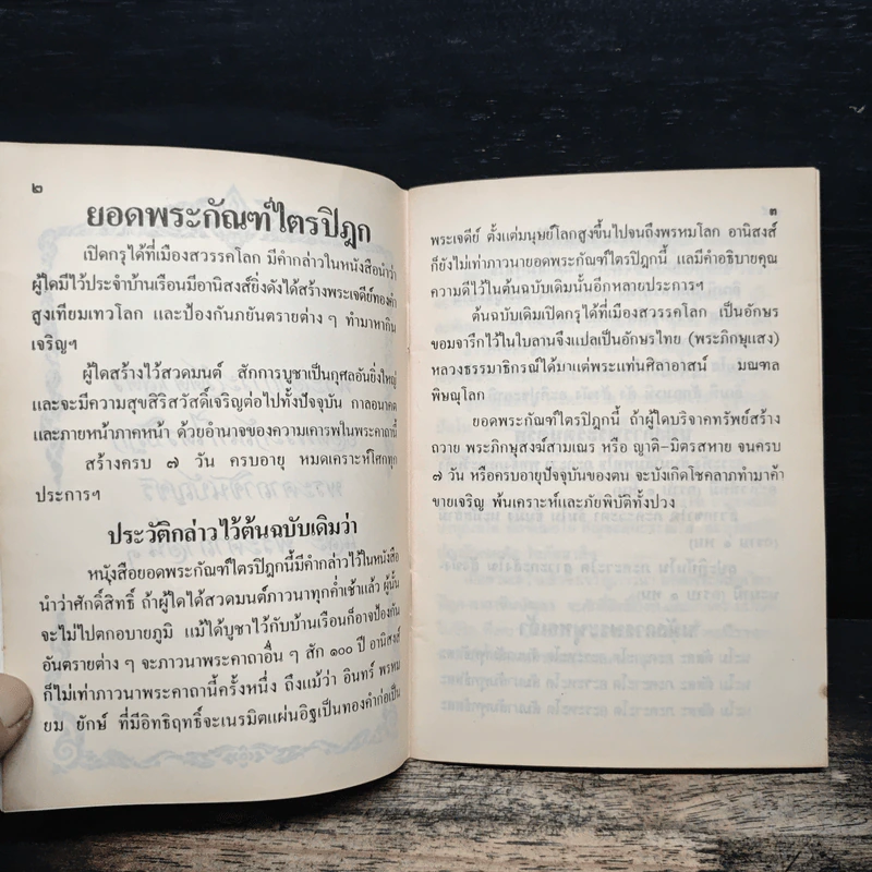 พระอาการะวัตตาสูตร ยอดพระกัณฑ์ไตรปิฎก พระคาถาชินบัญชร และพระคาถาอื่นๆ รูปที่ 7