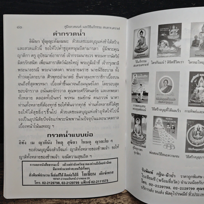 คู่มือสวดมนต์ วิธีแก้กรรม สะเดาะเคราะห์ รูปที่ 9