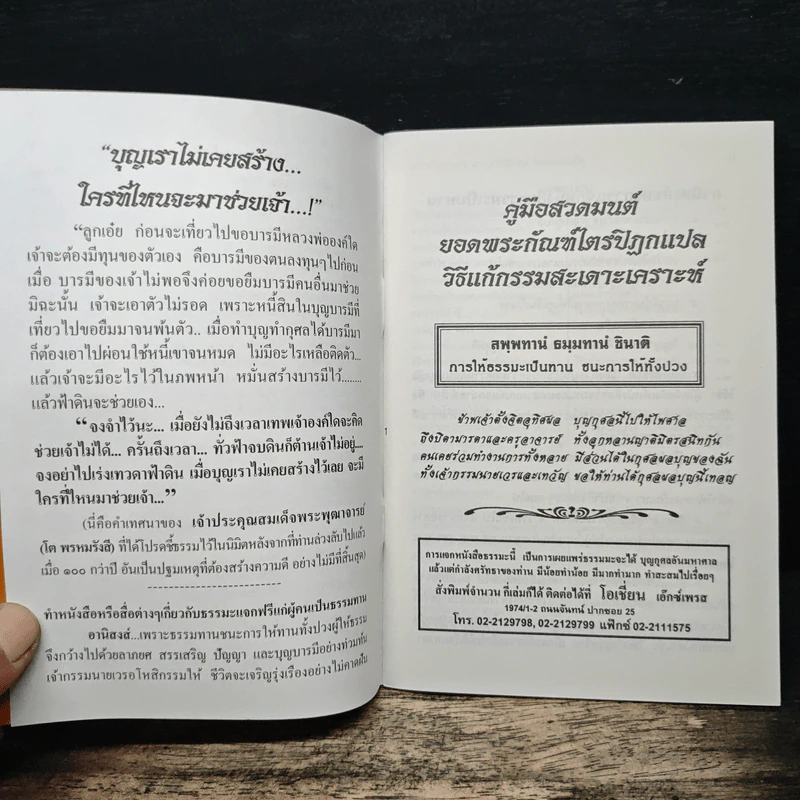 คู่มือสวดมนต์ วิธีแก้กรรม สะเดาะเคราะห์ รูปที่ 6