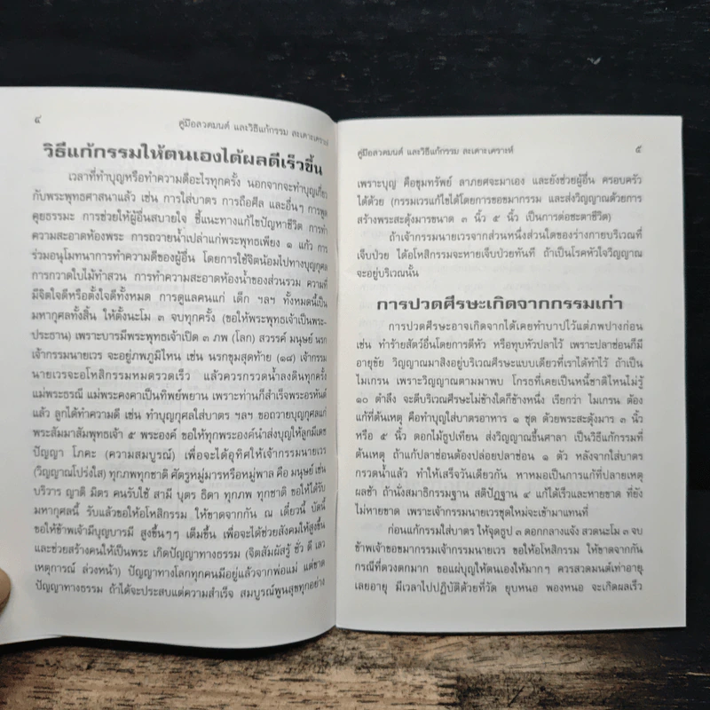 คู่มือสวดมนต์ วิธีแก้กรรม สะเดาะเคราะห์ รูปที่ 8
