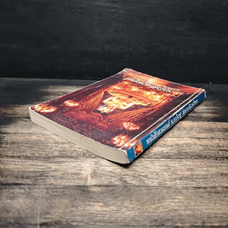 หนังสือสวดมนต์ นวกภิกษุ วัดบวรนิเวศวิหาร รูปที่ 5
