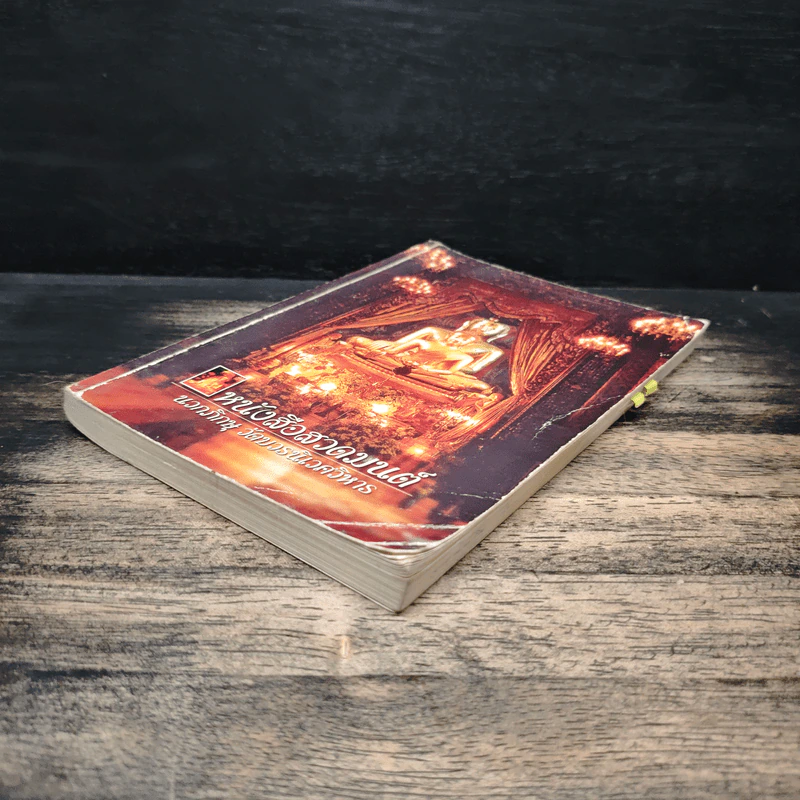 หนังสือสวดมนต์ นวกภิกษุ วัดบวรนิเวศวิหาร รูปที่ 4