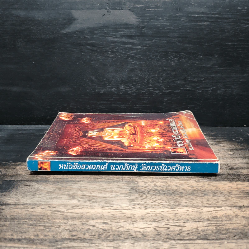 หนังสือสวดมนต์ นวกภิกษุ วัดบวรนิเวศวิหาร รูปที่ 3