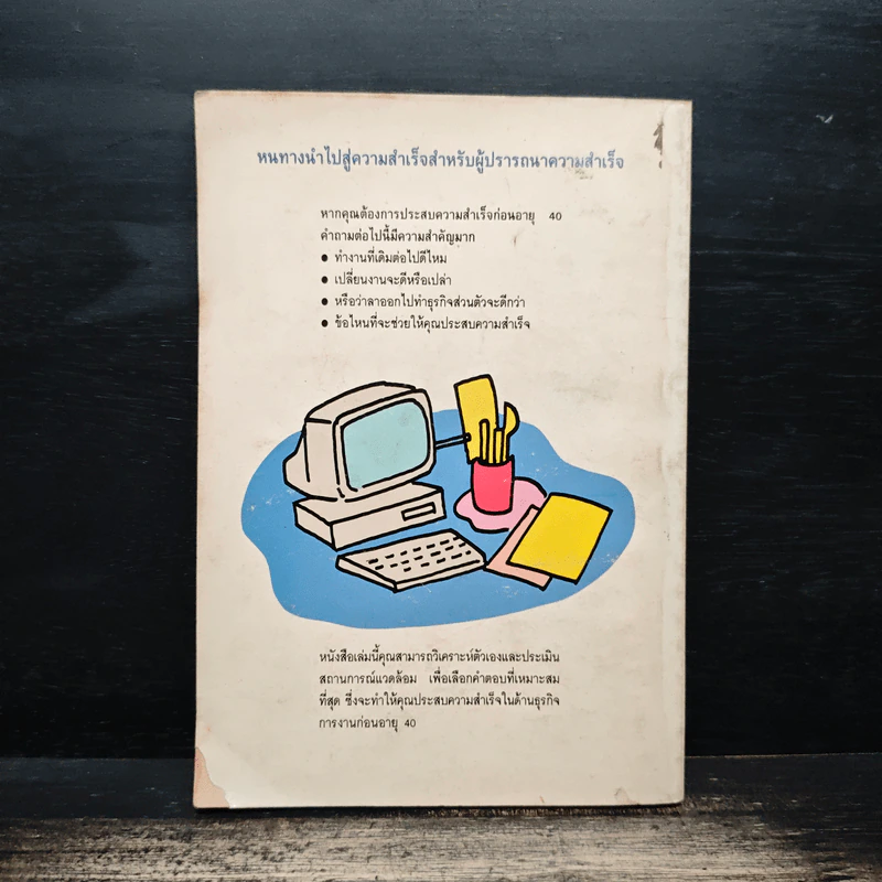ทำอย่างไรจึงจะประสบความสำเร็จก่อนอายุสี่สิบ รูปที่ 2