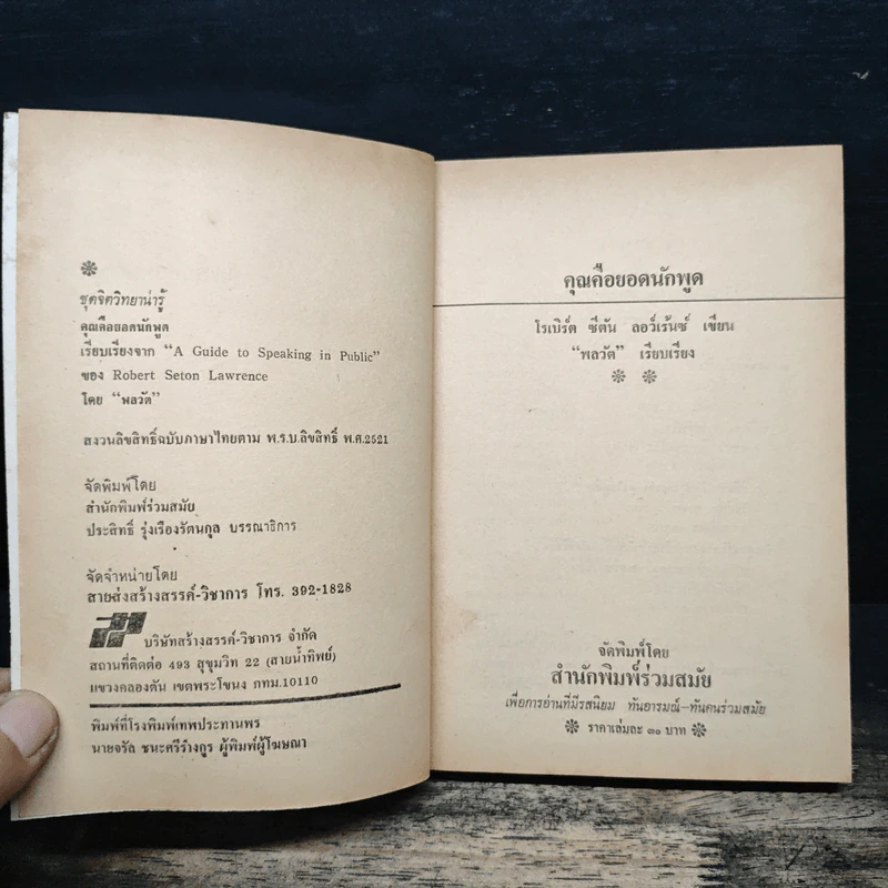 คุณคือยอดนักพูด - โรเบิร์ต ซีตัน ลอว์เร้นซ์ รูปที่ 6