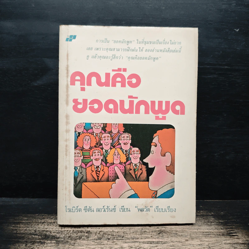 คุณคือยอดนักพูด - โรเบิร์ต ซีตัน ลอว์เร้นซ์ รูปที่ 1