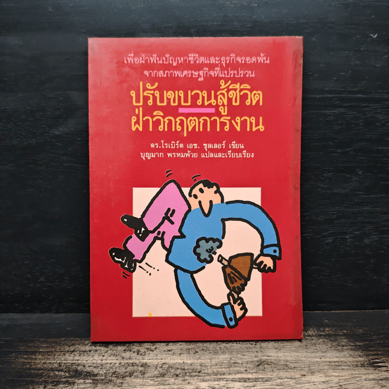 ปรับขบวนสู้ชีวิตฝ่าวิกฤตการงาน - ดร.โรเบิร์ด เอช รูปที่ 1