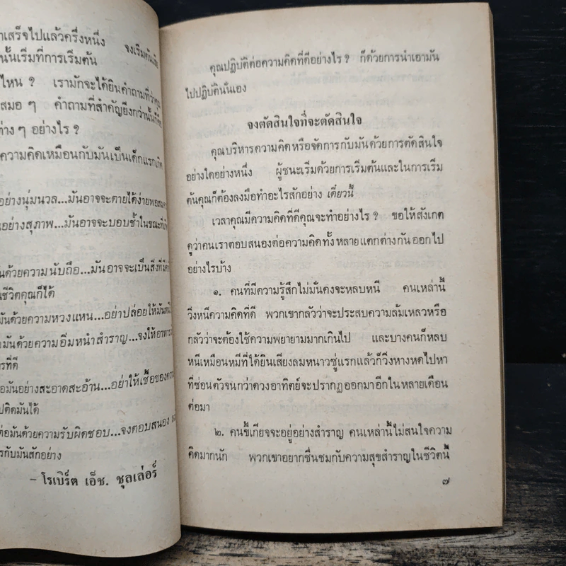 ปรับขบวนสู้ชีวิตฝ่าวิกฤตการงาน - ดร.โรเบิร์ด เอช รูปที่ 10