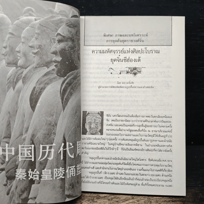 จิ๋นซีฮ่องเต้ มหาราชหรือทรราช - บุญศักดิ์ แสงระวี รูปที่ 8