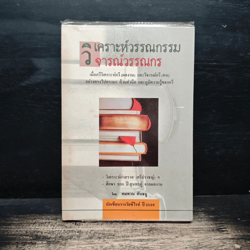 วิเคราะห์วรรณกรรม วิจารณ์วรรณกร - คมทวน คันธนู รูปที่ 1