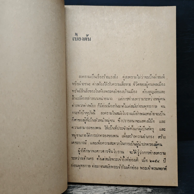 ตำราพิชัยสงครามของซุนจู้และเง่าคี้ - พิชัย วาศนาส่ง รูปที่ 9