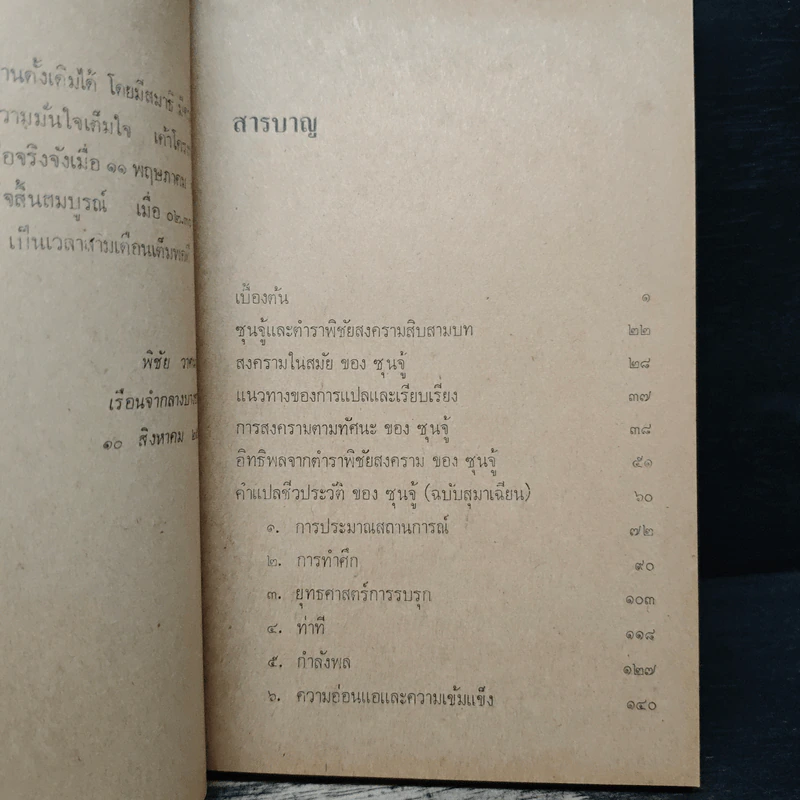 ตำราพิชัยสงครามของซุนจู้และเง่าคี้ - พิชัย วาศนาส่ง รูปที่ 7