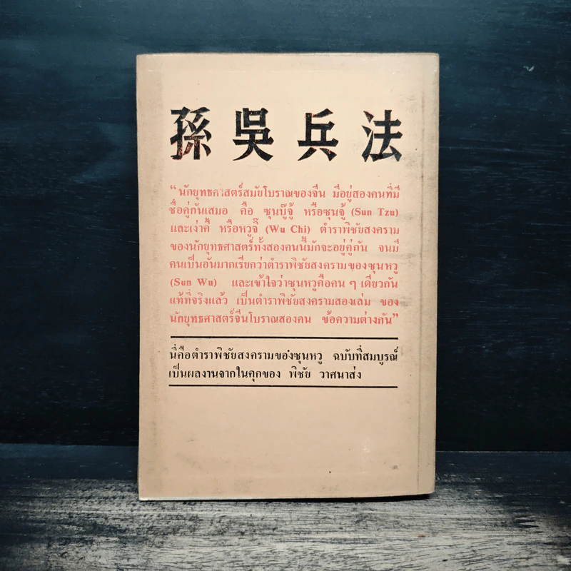 ตำราพิชัยสงครามของซุนจู้และเง่าคี้ - พิชัย วาศนาส่ง รูปที่ 2