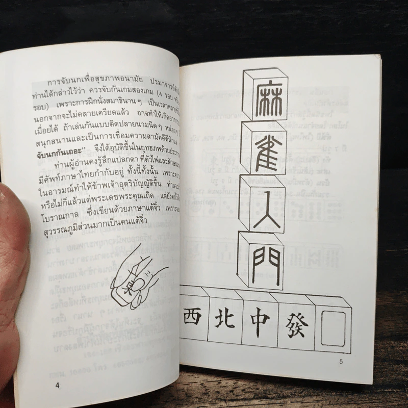 เรียนไพ่นกกระจอกใน 60 นาที - ป.หวังศิลป์ รูปที่ 7