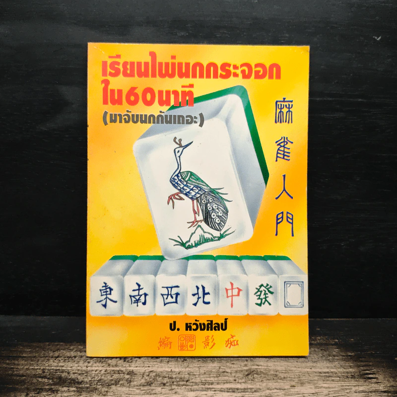 เรียนไพ่นกกระจอกใน 60 นาที - ป.หวังศิลป์ รูปที่ 1
