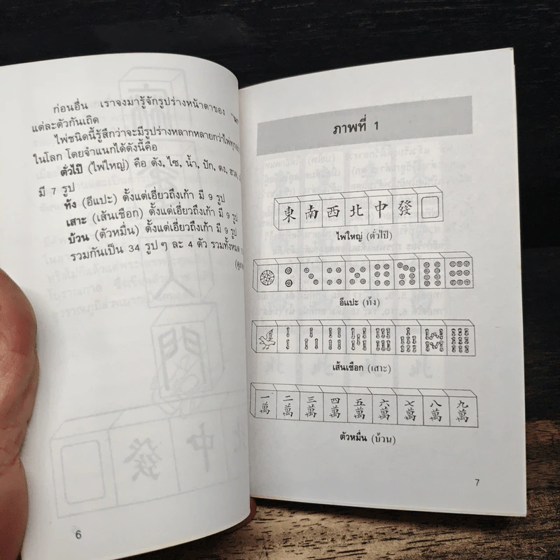 เรียนไพ่นกกระจอกใน 60 นาที - ป.หวังศิลป์ รูปที่ 8