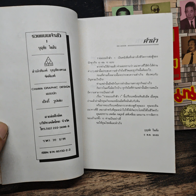 รวยแบบเจ้าสัว เล่ม 1-2 - บุญชัย ใจเย็น รูปที่ 6
