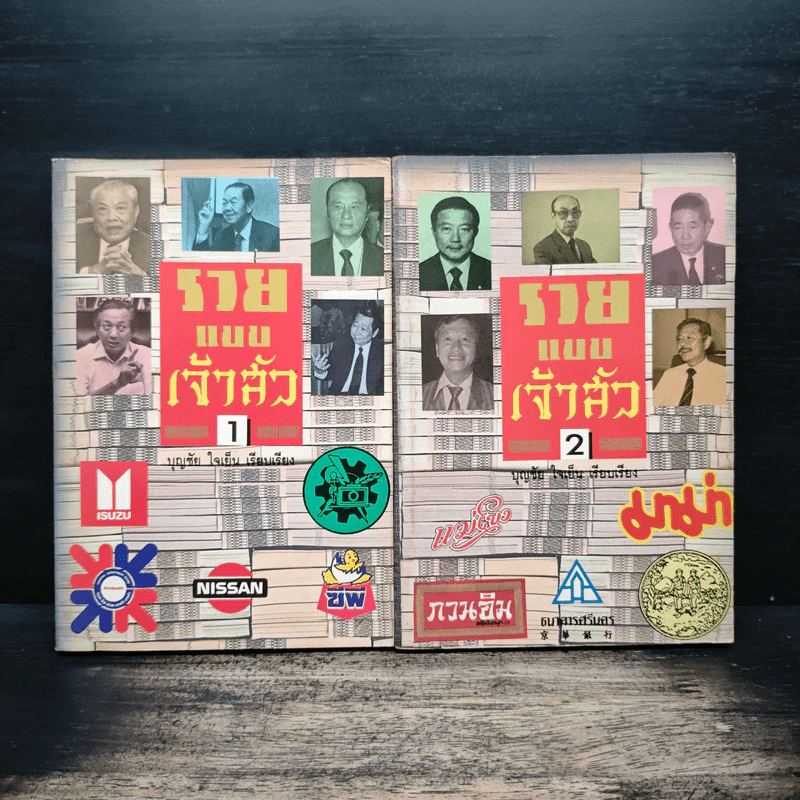 รวยแบบเจ้าสัว เล่ม 1-2 - บุญชัย ใจเย็น รูปที่ 1