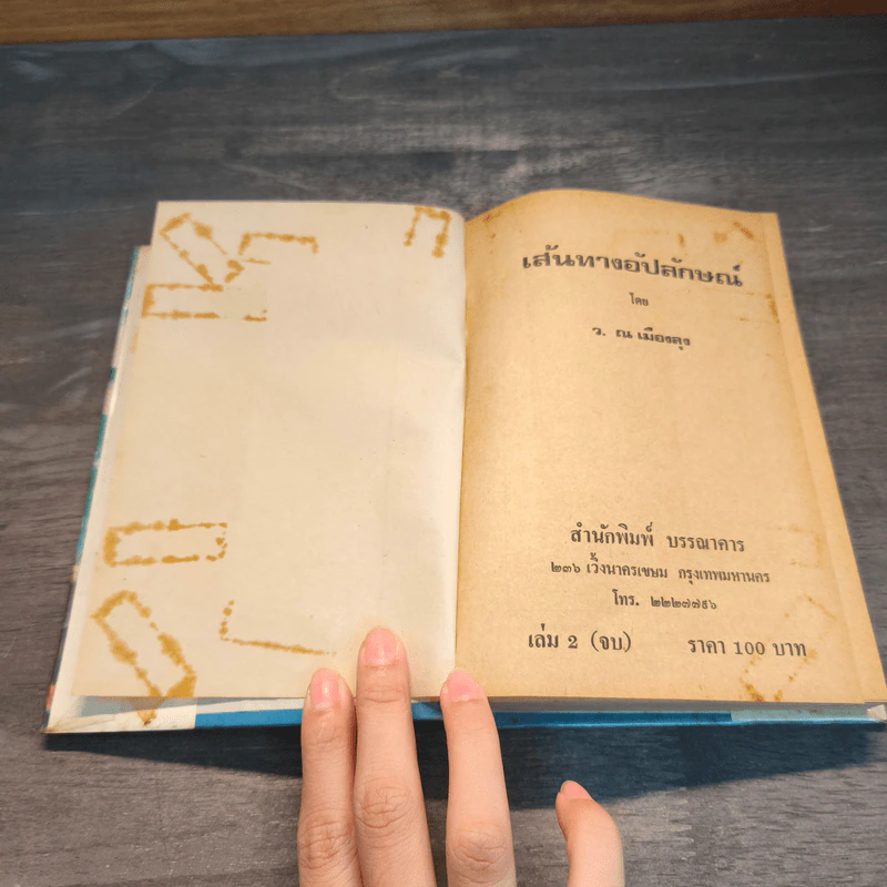 เส้นทางอัปลักษณ์ 2 เล่มจบ - ว.ณเมืองลุง รูปที่ 9