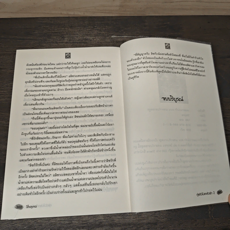 คู่แล้วไม่แคล้วรัก เล่ม 2 - Shayna รูปที่ 8