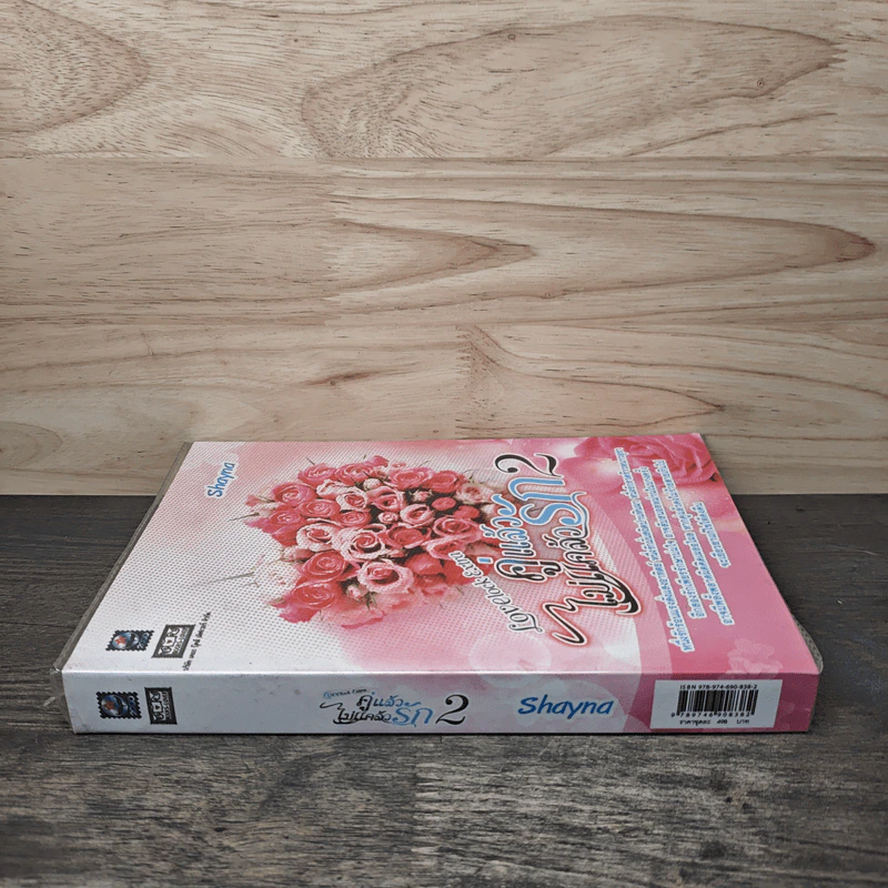 คู่แล้วไม่แคล้วรัก เล่ม 2 - Shayna รูปที่ 2