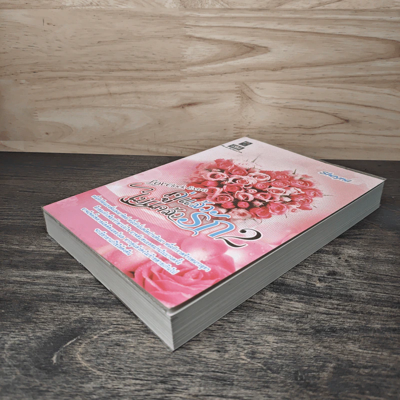 คู่แล้วไม่แคล้วรัก เล่ม 2 - Shayna รูปที่ 3