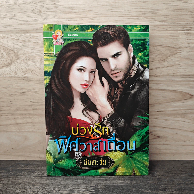 บ่วงรักพิศวาสเถื่อน - นับตะวัน รูปที่ 1