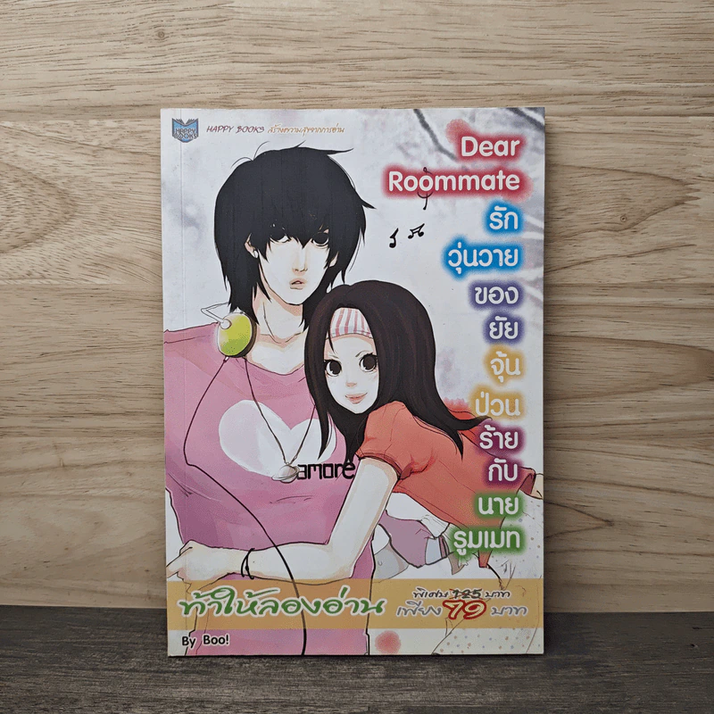 Dear Roommate รักวุ่นวายของยัยจุ้นป่วนร้ายกับนายรูมเมท - Boo! รูปที่ 1