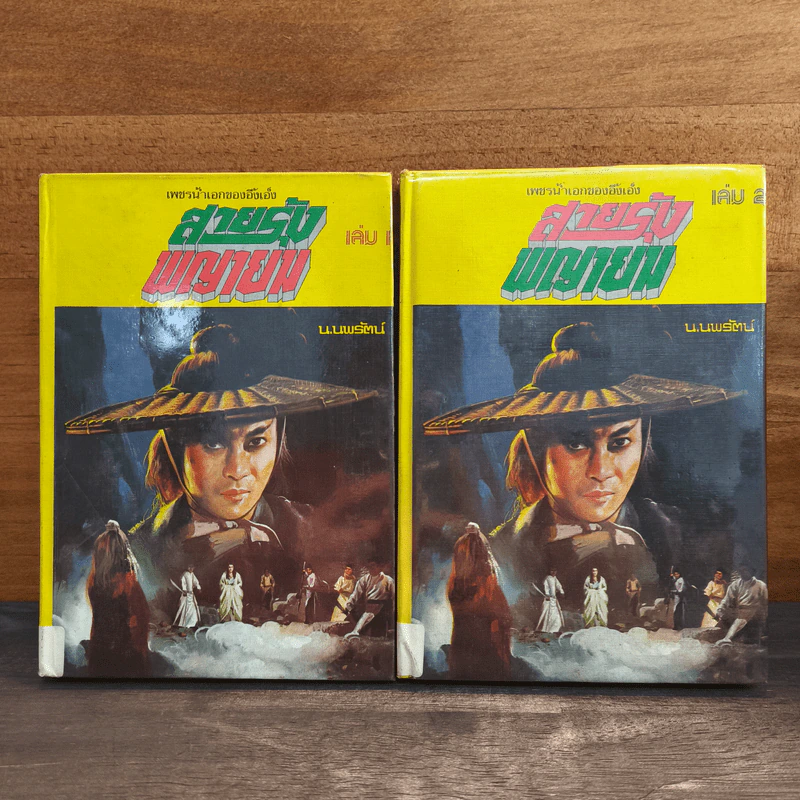 สายรุ้งพญายม เล่ม 1-2 - น.นพรัตน์ รูปที่ 1