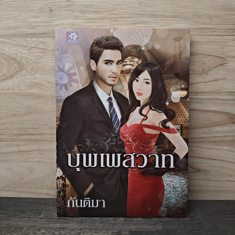 บุพเพสวาท - กันติมา รูปที่ 1