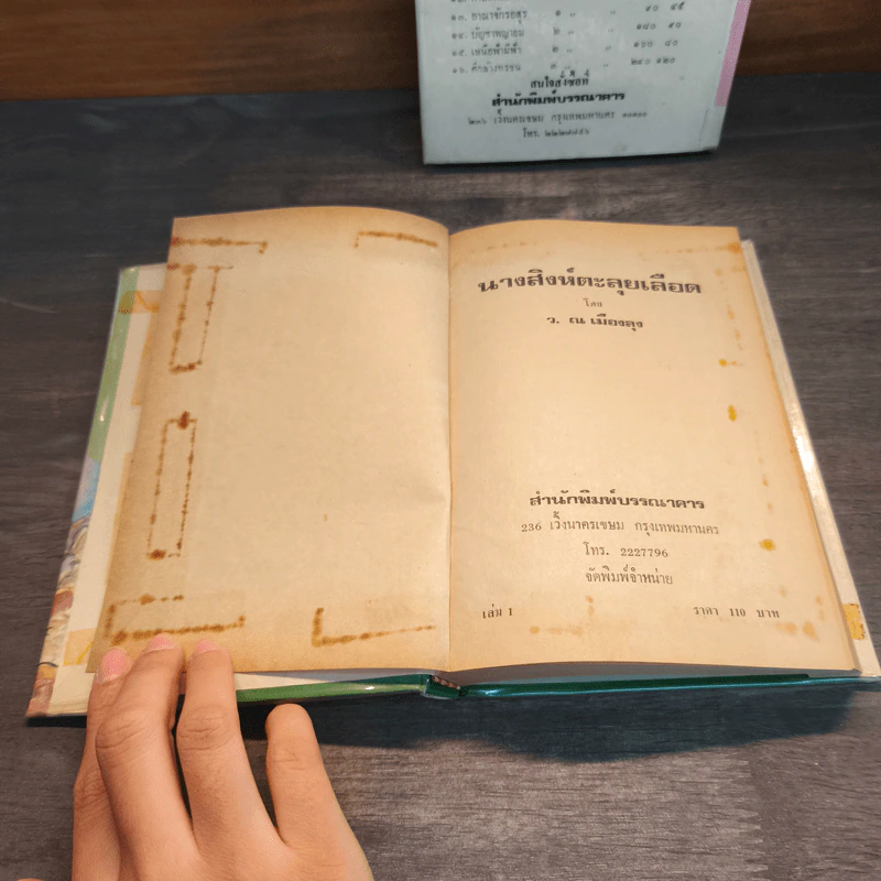 นางสิงห์ตะลุยเลือด 2 เล่มจบ - โป้วอั้งเสาะ, ว.ณ เมืองลุง รูปที่ 7
