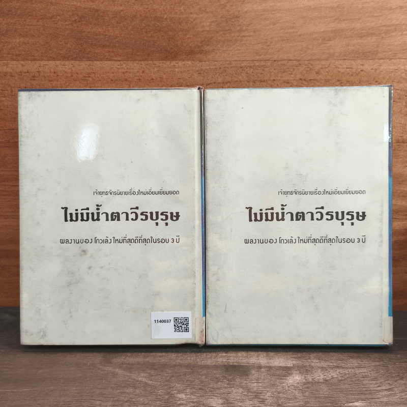ไม่มีน้ำตาวีรบุรุษ 2 เล่มจบ (ปกแข็ง) - ว.ณ เมืองลุง รูปที่ 5