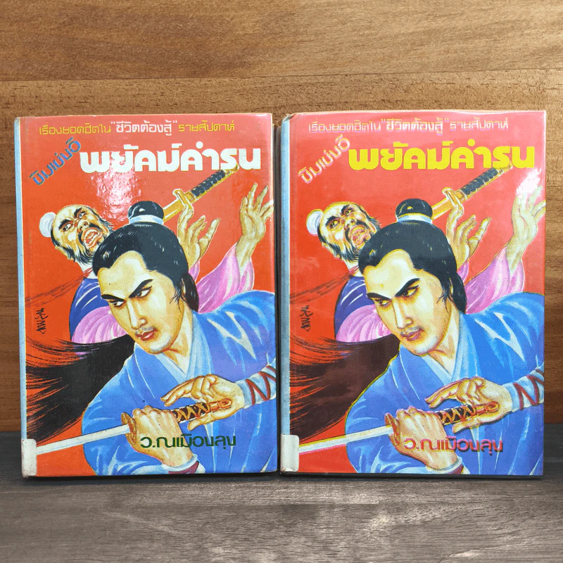 พยัคฆ์คำรน 2 เล่มจบ - ว.ณเมืองลุง รูปที่ 1