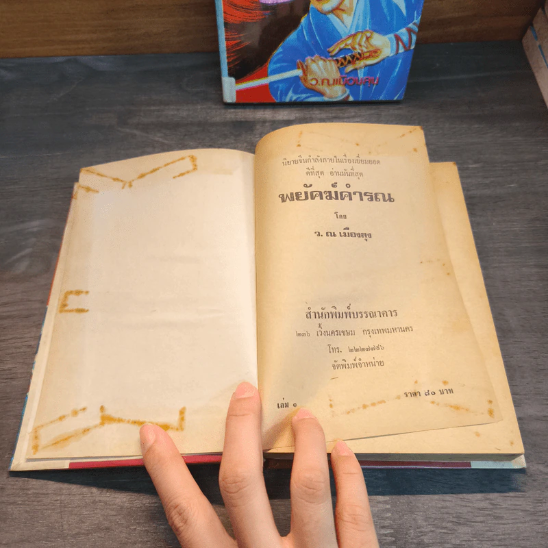พยัคฆ์คำรน 2 เล่มจบ - ว.ณเมืองลุง รูปที่ 7