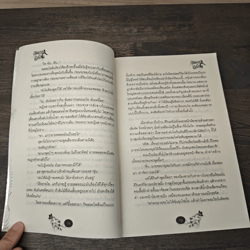 กลลวงรัก ภาค 2 เล่ม 1 - Bigger รูปที่ 7