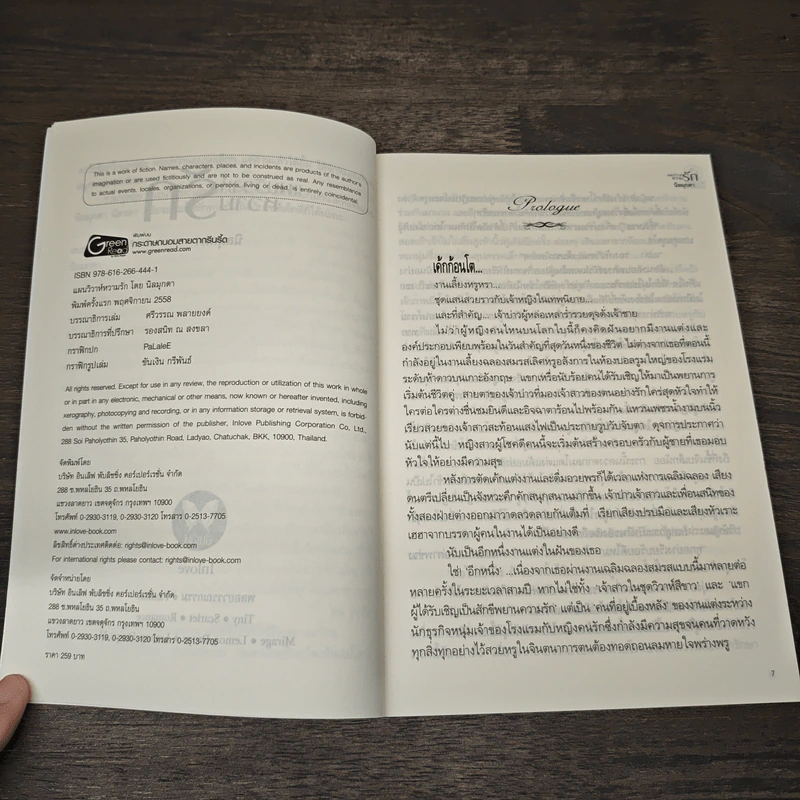 แผนวิวาห์หวามรัก - นิลมุกดา รูปที่ 6