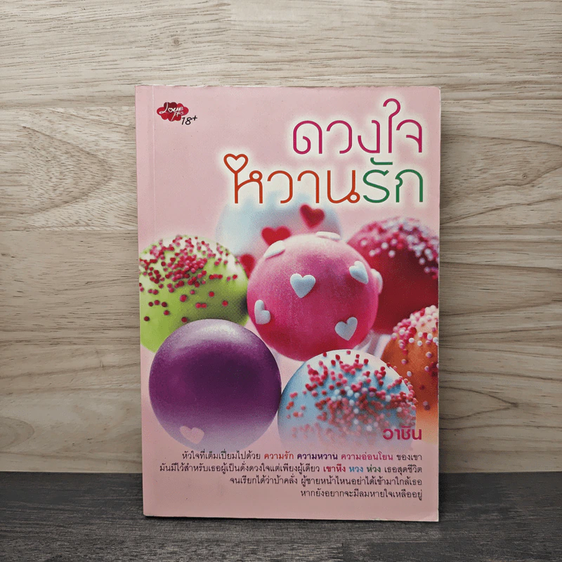 ดวงใจหวานรัก - วาชิน รูปที่ 1