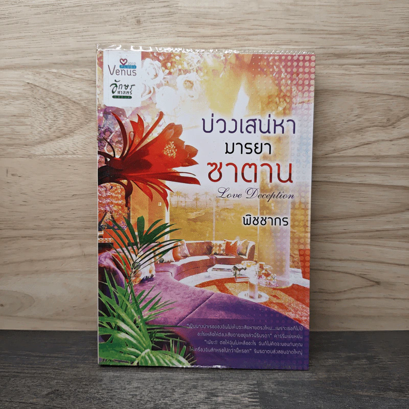 บ่วงเสน่หามารยาซาตาน - พิชชากร รูปที่ 1