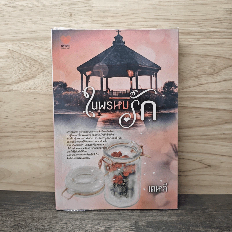 ในพรหมรัก - เดหลี รูปที่ 1