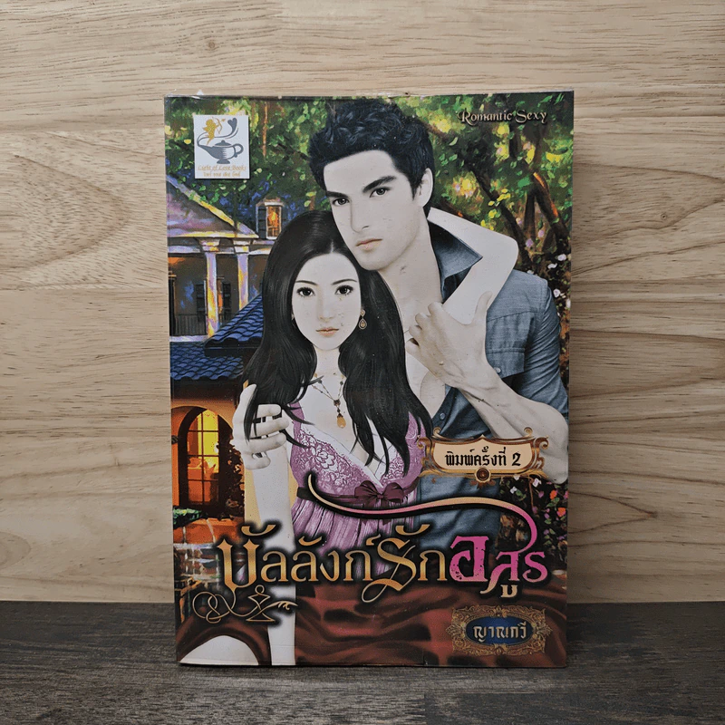 บัลลังก์รักอสูร - ญาณกวี รูปที่ 1
