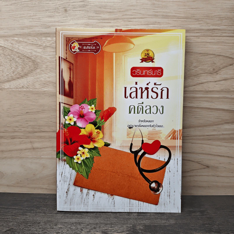 เล่ห์รักคดีลวง - วรินทร์นารี รูปที่ 1