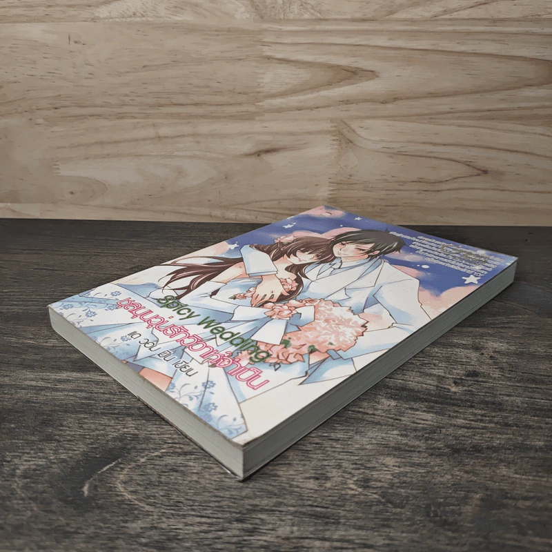 Spicy Wedding ชุลมุนวุ่นรักวิวาห์จำเป็น - แด วอม มิน รูปที่ 3