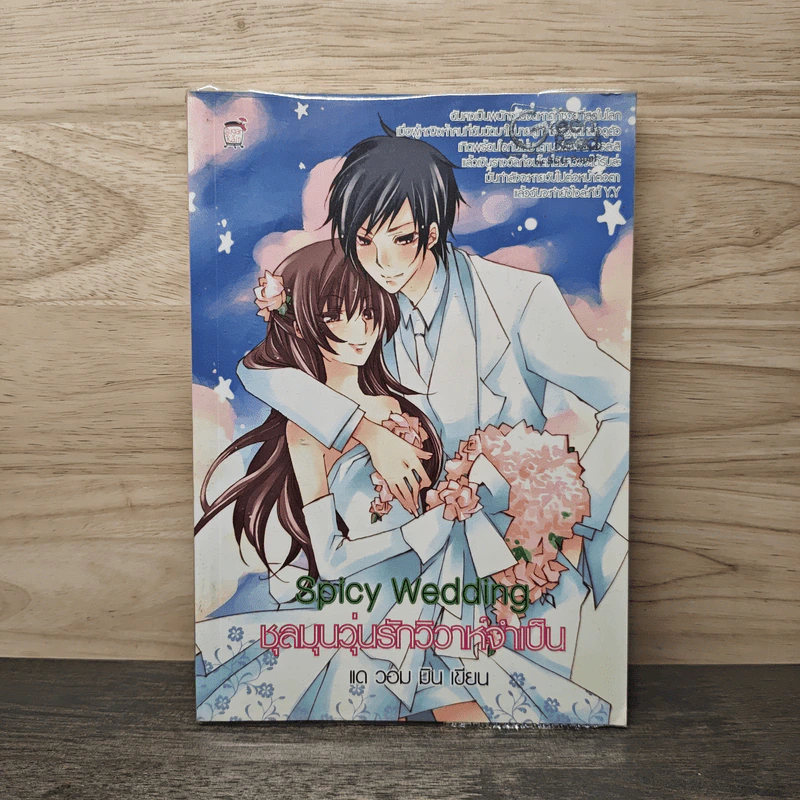 Spicy Wedding ชุลมุนวุ่นรักวิวาห์จำเป็น - แด วอม มิน รูปที่ 1