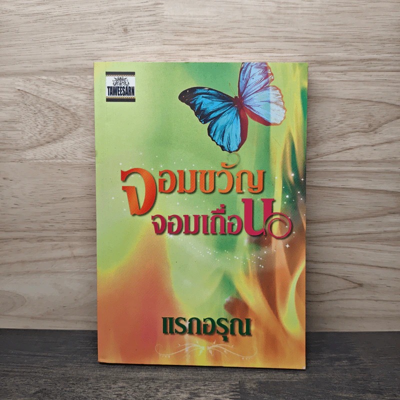 จอมขวัญจอมเถื่อน - แรกอรุณ รูปที่ 1