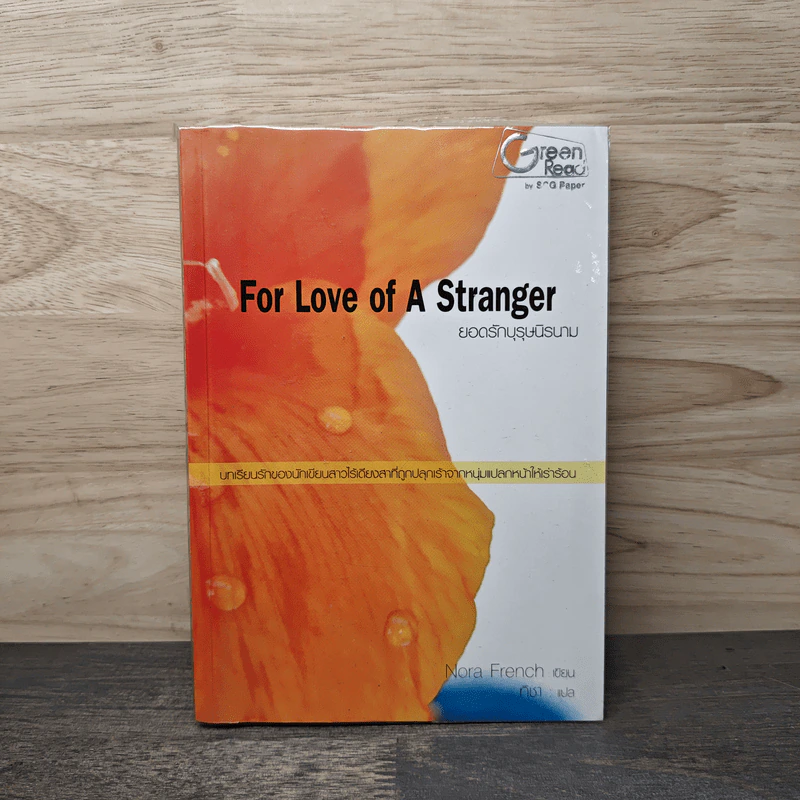 For Love of A Stranger ยอดรักบุรุษนิรนาม - Nora French รูปที่ 1